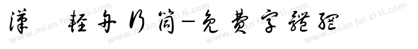 汉汊轻舟行筒字体转换