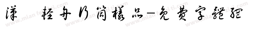 汉汊轻舟行筒样品字体转换