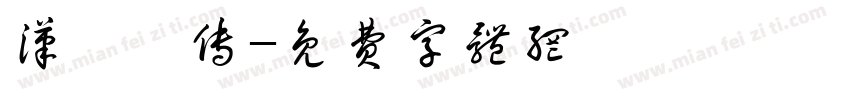 汉汲黯传字体转换