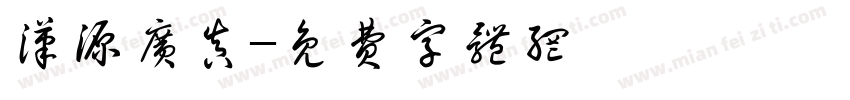 汉源广真字体转换