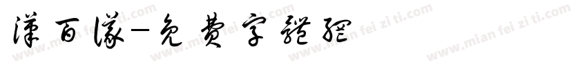 汉百仪字体转换