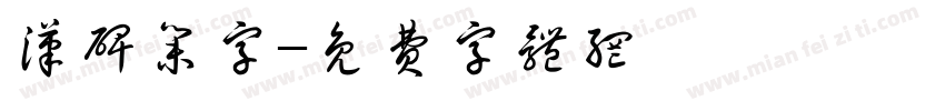汉碑集字字体转换