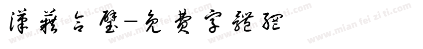 汉籍合璧字体转换
