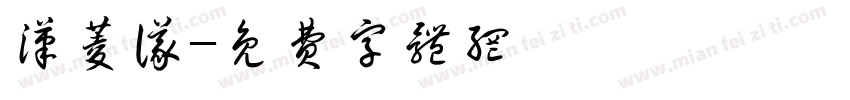 汉菱仪字体转换
