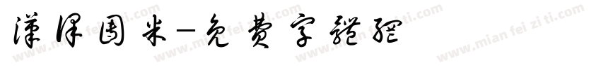 汉译团米字体转换