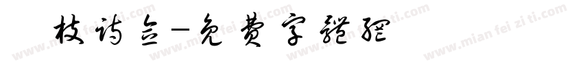 汐枝诗念字体转换