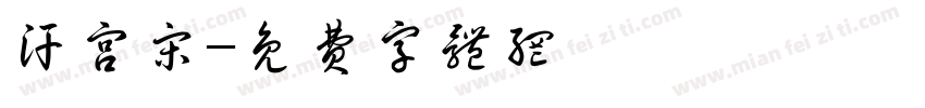 汗宫宋字体转换