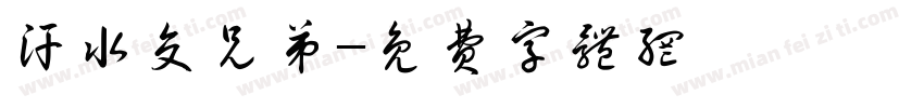 汗水交兄弟字体转换