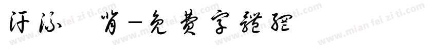 汗流浃背字体转换