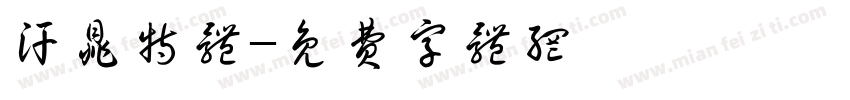 汗鼎特体字体转换
