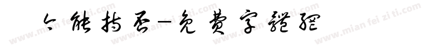 汝今能持否字体转换