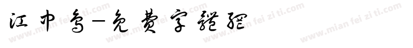 江中鸟字体转换
