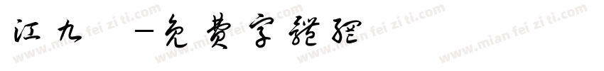 江九茗字体转换