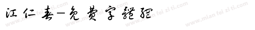 江仁春字体转换