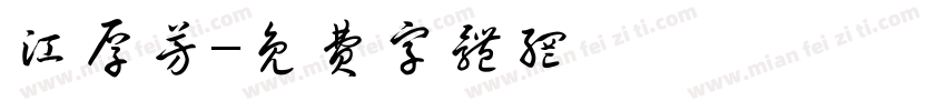 江厚芳字体转换