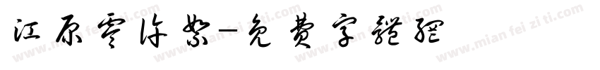 江原零许絮字体转换
