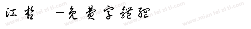 江哲珩字体转换