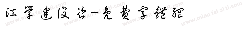 江学建设咨字体转换