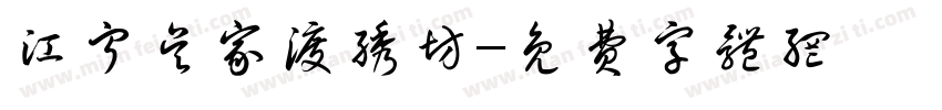 江宁吴家渡绣坊字体转换