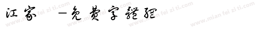 江家萱字体转换