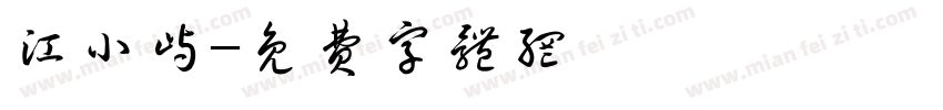 江小屿字体转换