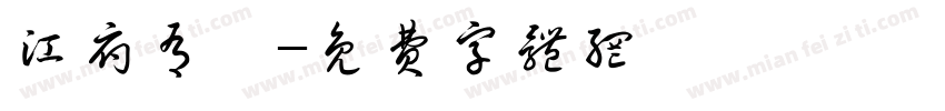 江府有囍字体转换