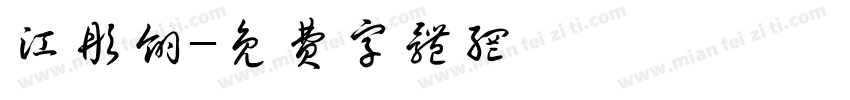 江彤翎字体转换