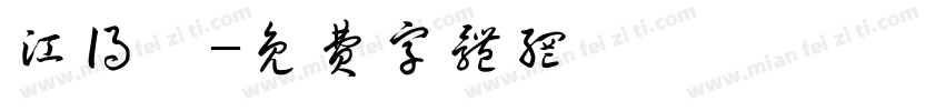 江得瑋字体转换