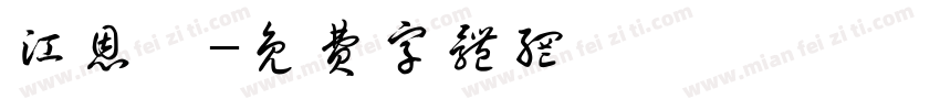 江恩緹字体转换