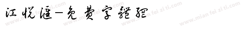 江悦汇字体转换