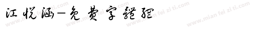 江悦涵字体转换