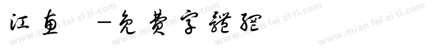 江惠雯字体转换