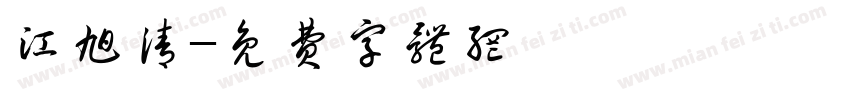 江旭清字体转换