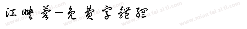 江映蓉字体转换