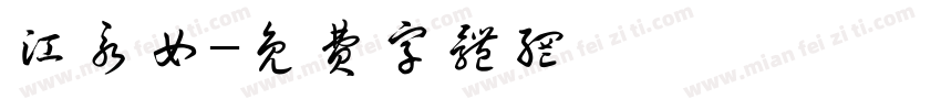 江永女字体转换