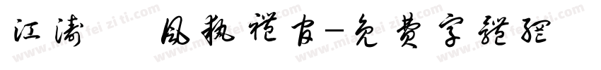 江涛·國风执礼官字体转换