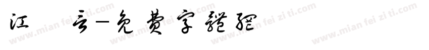 江澤言字体转换