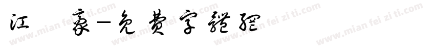江炜豪字体转换