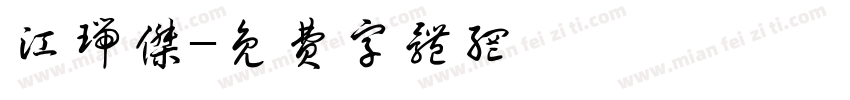 江瑞杰字体转换