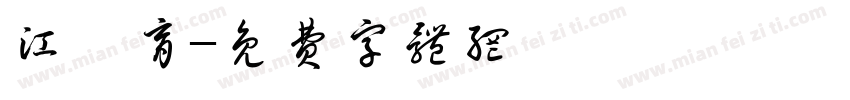 江瑾育字体转换