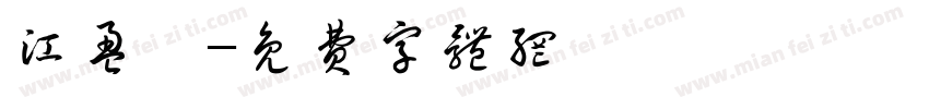 江盈霓字体转换