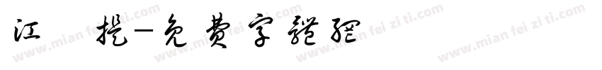 江筱提字体转换