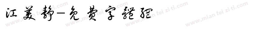 江美静字体转换