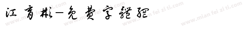 江育彬字体转换
