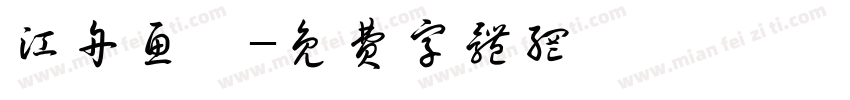 江舟鱼舫字体转换