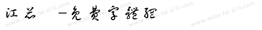 江芯妍字体转换