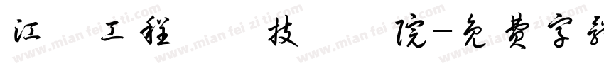 江蘇工程職業技術學院字体转换