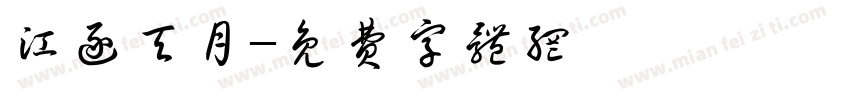 江逐天月字体转换