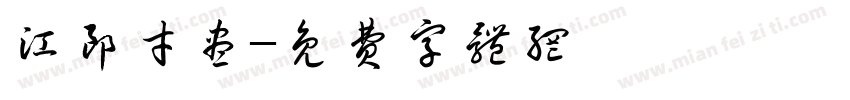 江郎才尽字体转换