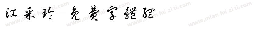 江采玲字体转换